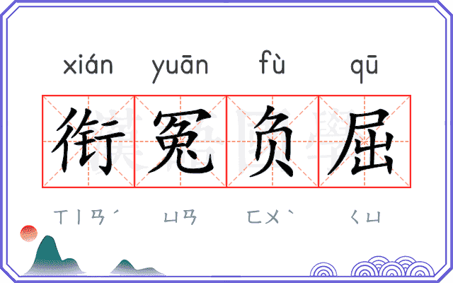 衔冤负屈