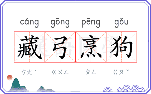 藏弓烹狗