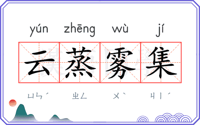 云蒸雾集