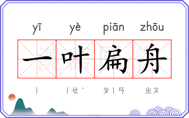 一叶扁舟