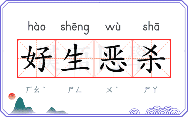 好生恶杀