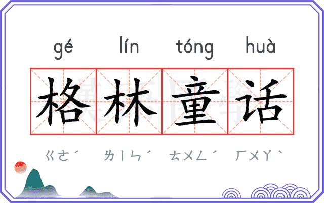 格林童话