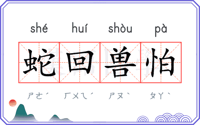 蛇回兽怕