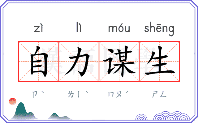 自力谋生