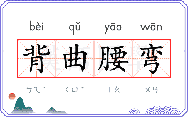 背曲腰弯
