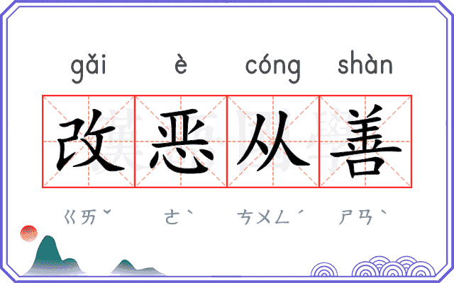 改恶从善