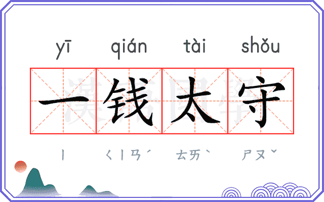 一钱太守