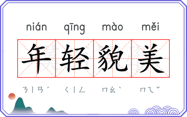 年轻貌美