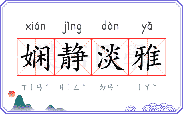 娴静淡雅