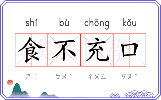 食不充口