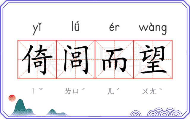 倚闾而望