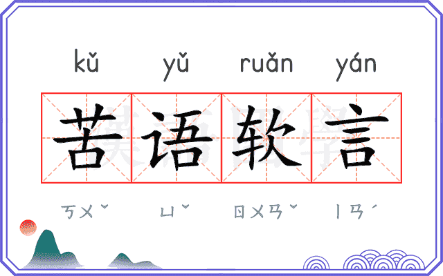 苦语软言