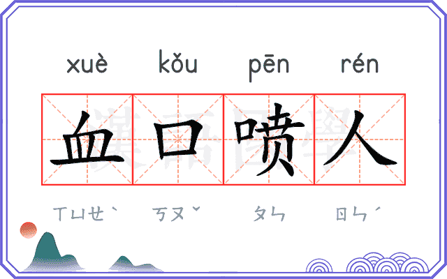 血口喷人