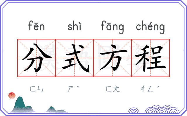 分式方程