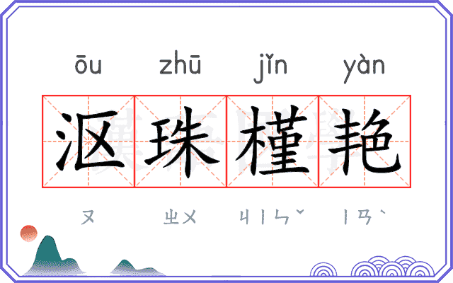 沤珠槿艳