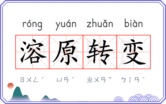 溶原转变