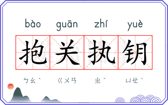 抱关执钥