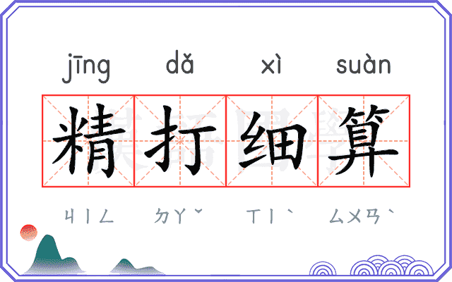 精打细算