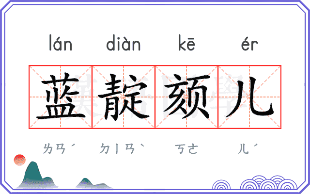 蓝靛颏儿