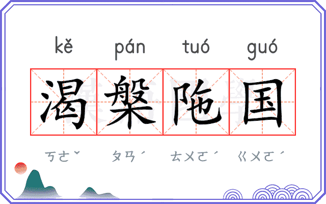 渴槃陁国