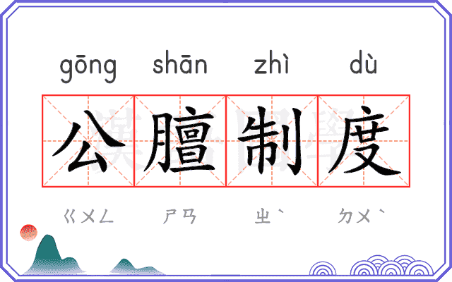 公膻制度