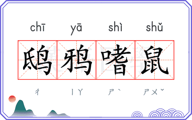 鸱鸦嗜鼠
