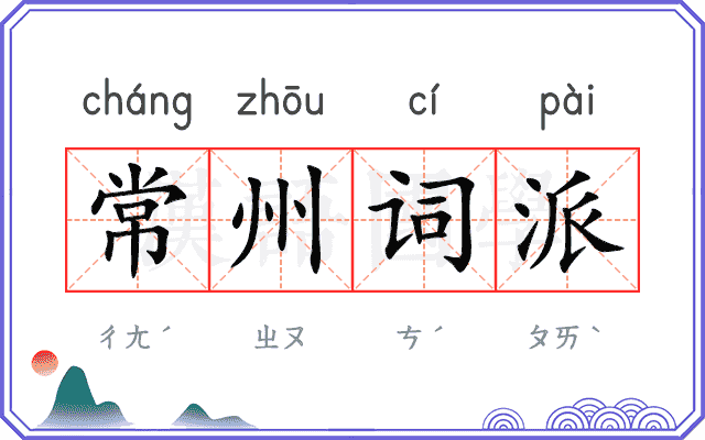 常州词派