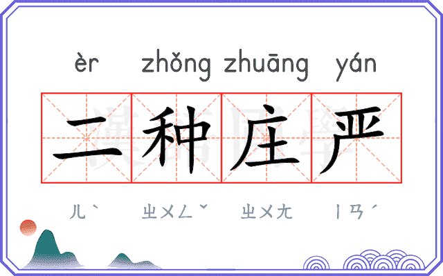 二种庄严