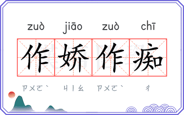 作娇作痴