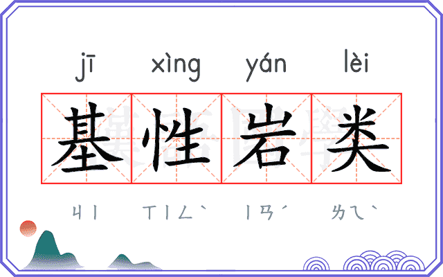 基性岩类