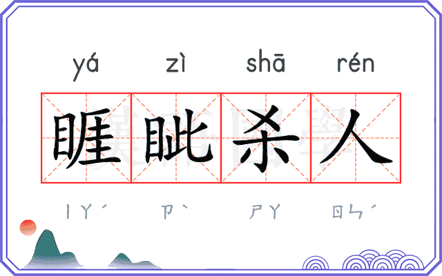 睚眦杀人