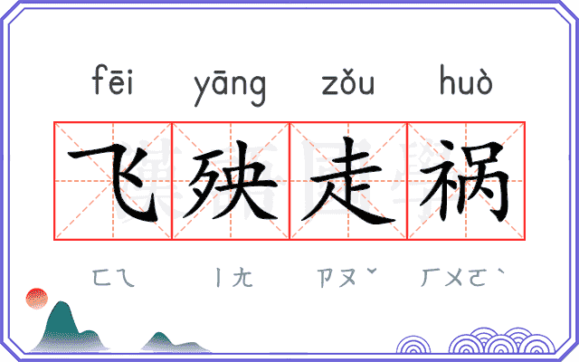 飞殃走祸