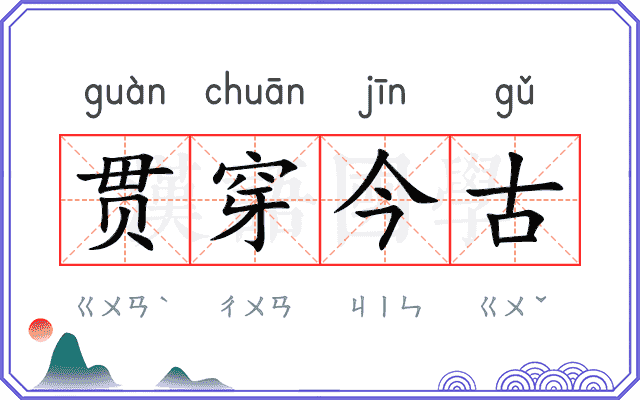 贯穿今古