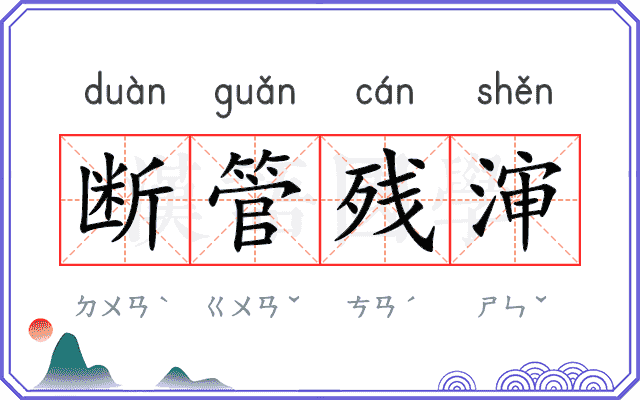 断管残渖