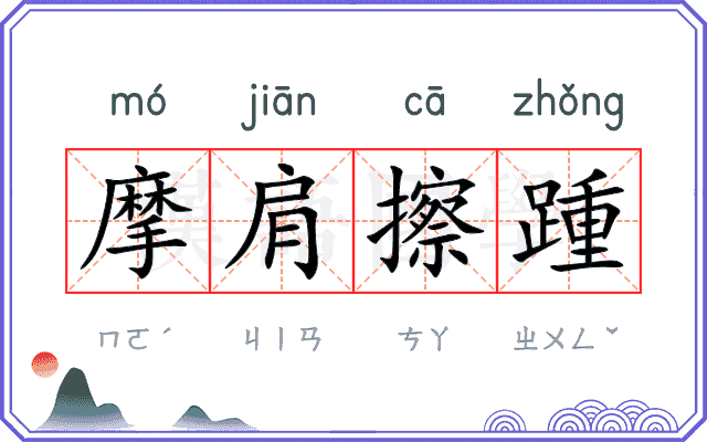 摩肩擦踵