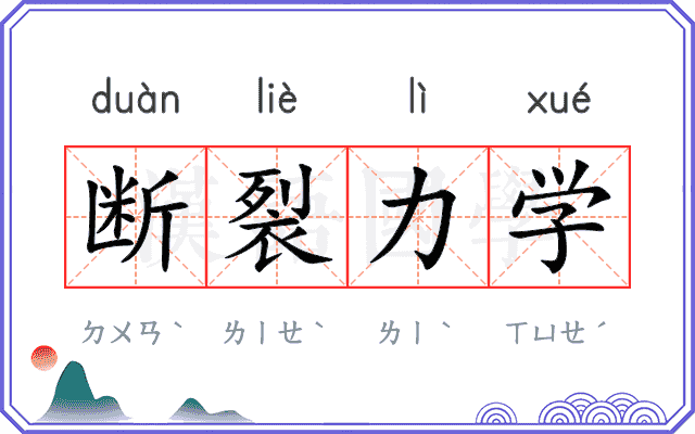断裂力学