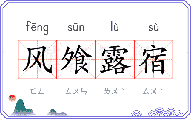 风飧露宿