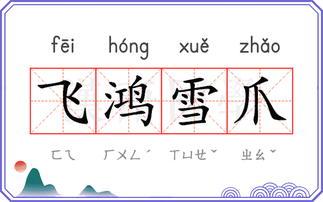 飞鸿雪爪