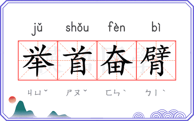 举首奋臂