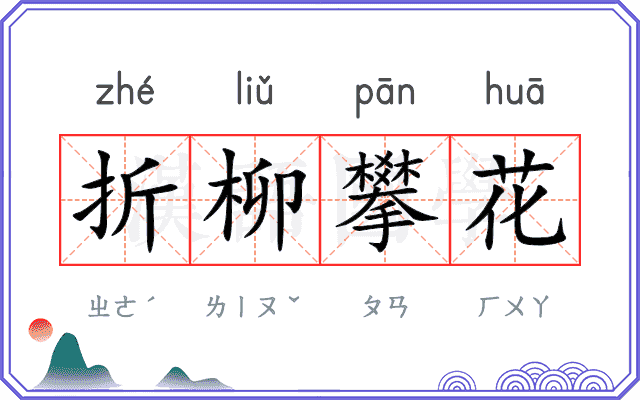 折柳攀花