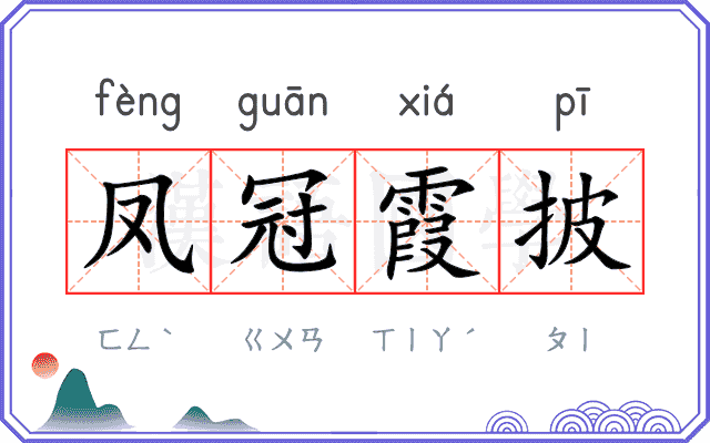 凤冠霞披