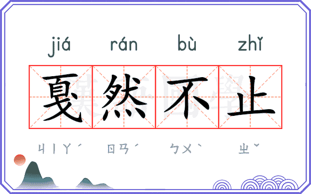 戛然不止