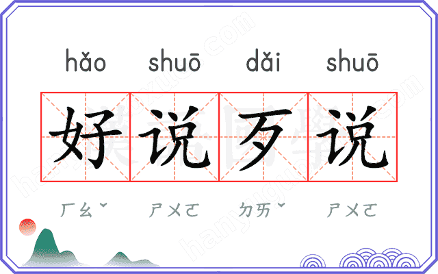好说歹说