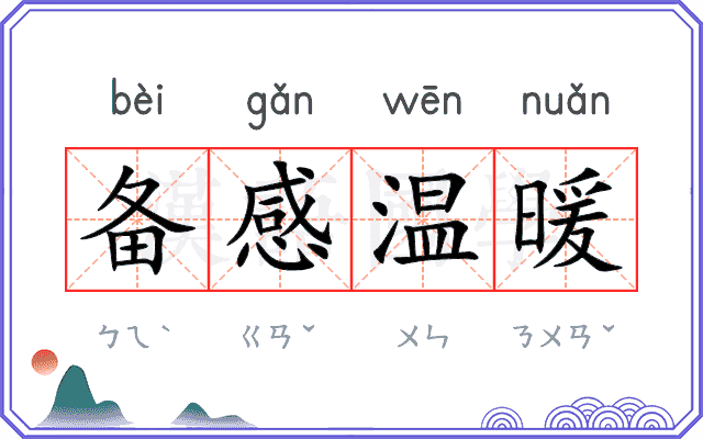 备感温暖