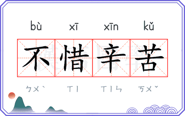 不惜辛苦