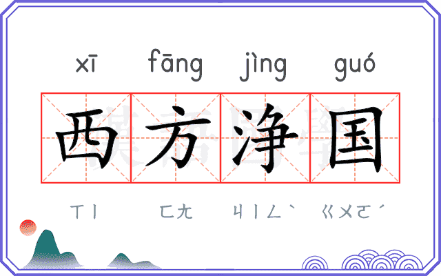 西方浄国