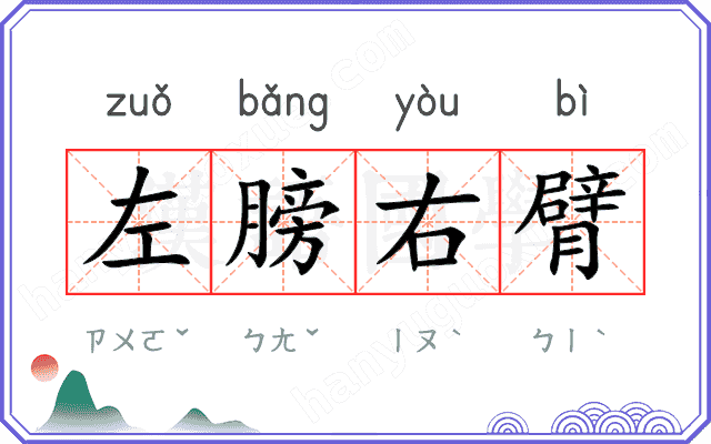 左膀右臂