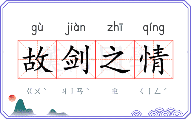 故剑之情