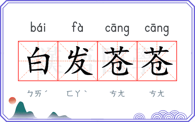 白发苍苍