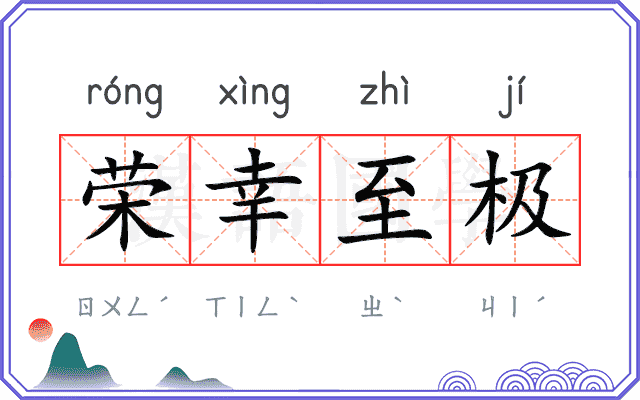 荣幸至极